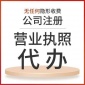 杭州注册公司  免费预约**开户 **代办