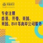 公司注册 瑞丰德永代办 香港公司注册 海外公司注册