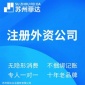 苏州外资公司注册-注册外资公司-苏州注册外资公司-外资公司注册
