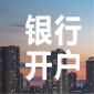 廊坊对公账户开户办理